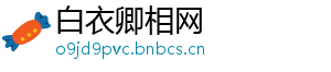 白衣卿相网